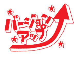 バージョンアップ